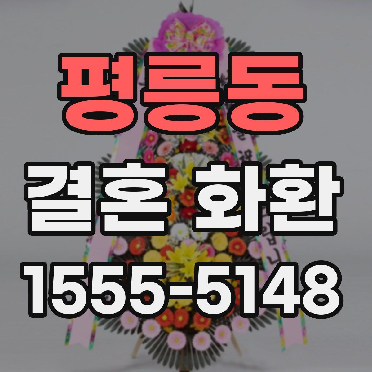 평릉동 결혼 화환