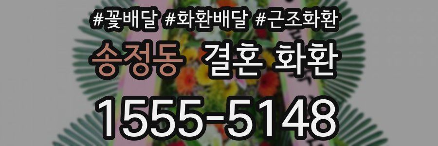 송정동 결혼 화환