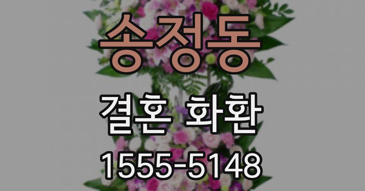 송정동 결혼 화환