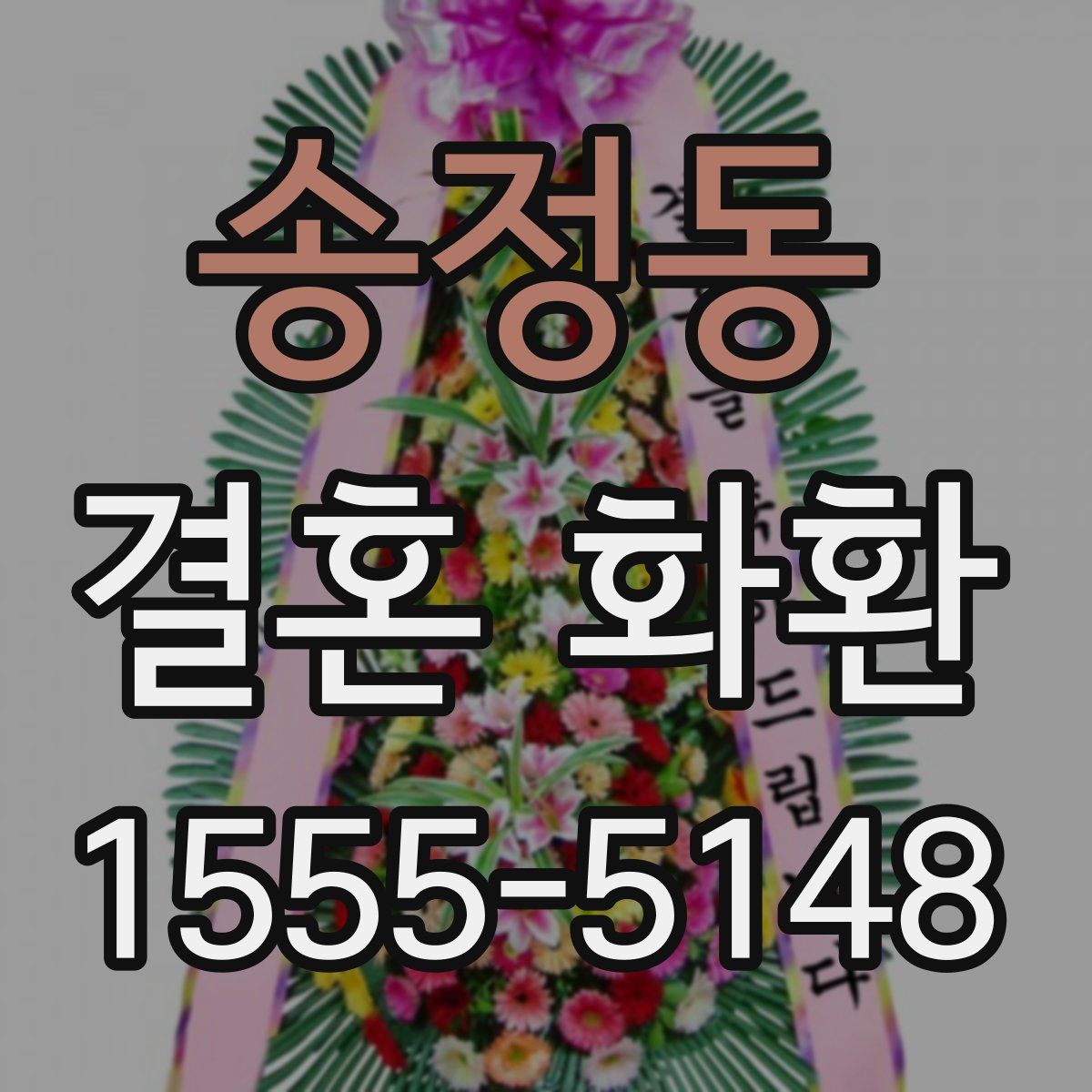 송정동 결혼 화환