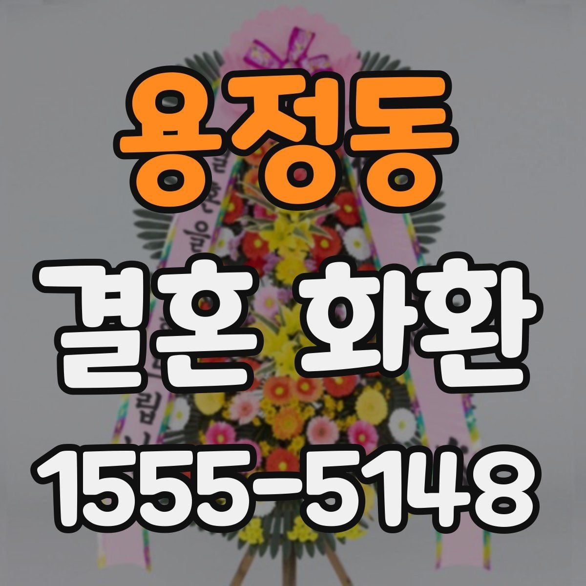 용정동 결혼 화환 보내기 전 일정 조율이 중요한 이유