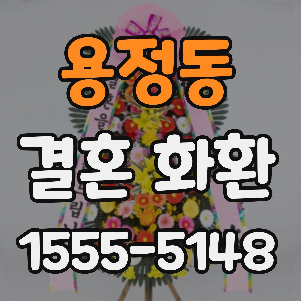 용정동 결혼 화환
