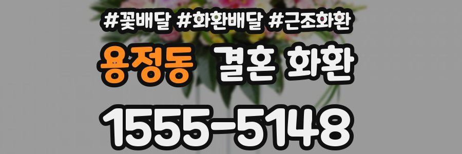 용정동 결혼 화환