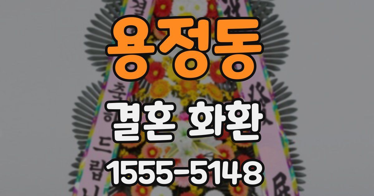 용정동 결혼 화환