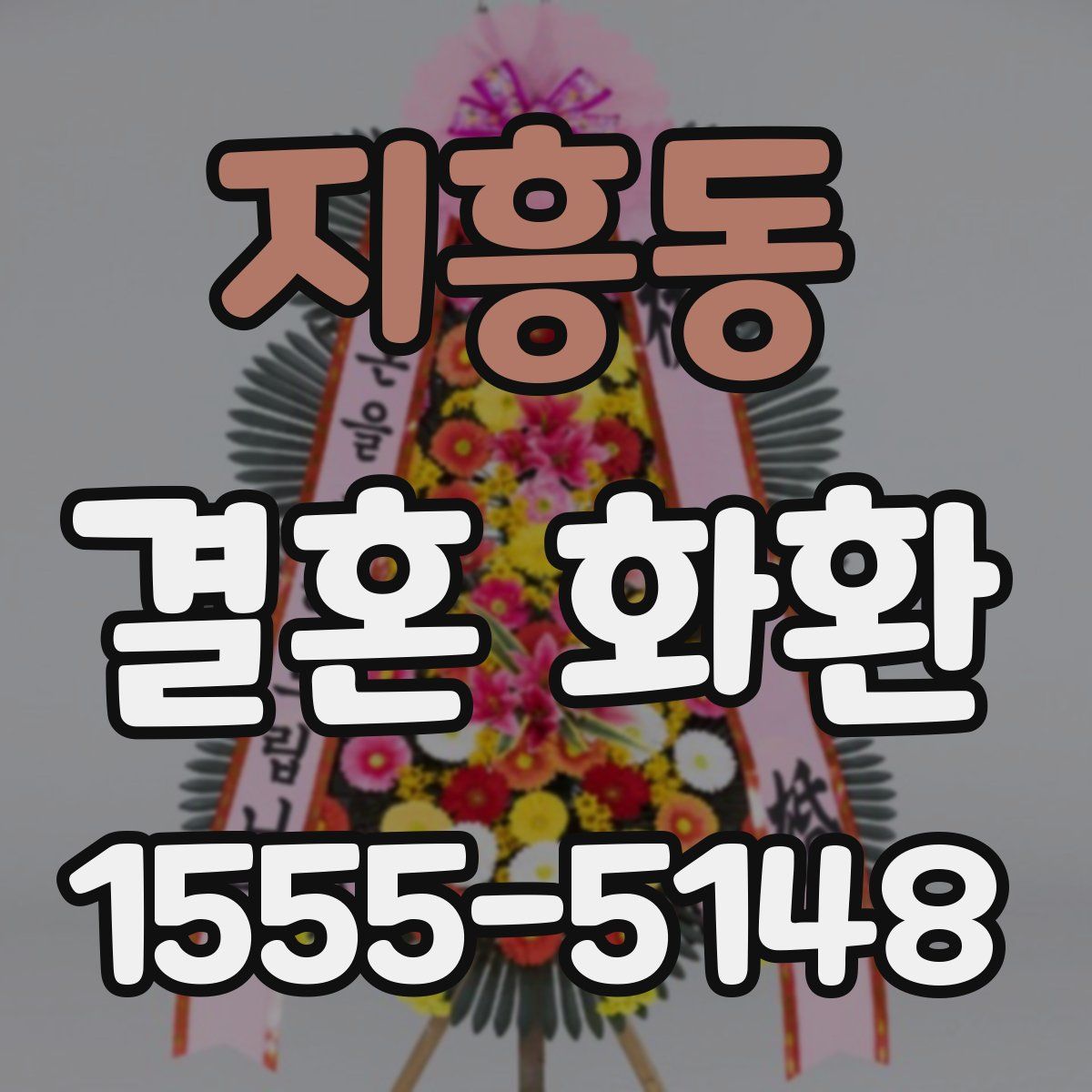 지흥동 결혼 화환