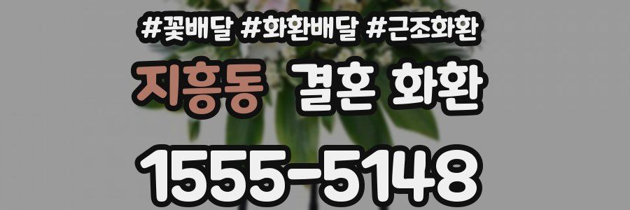 지흥동 결혼 화환