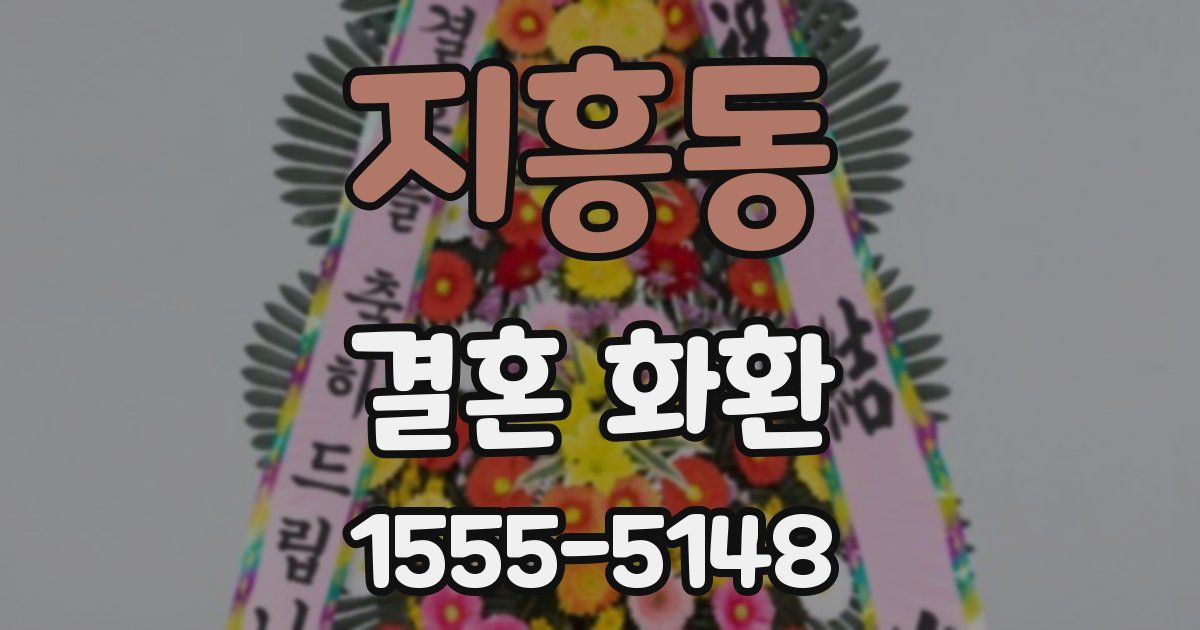 지흥동 결혼 화환