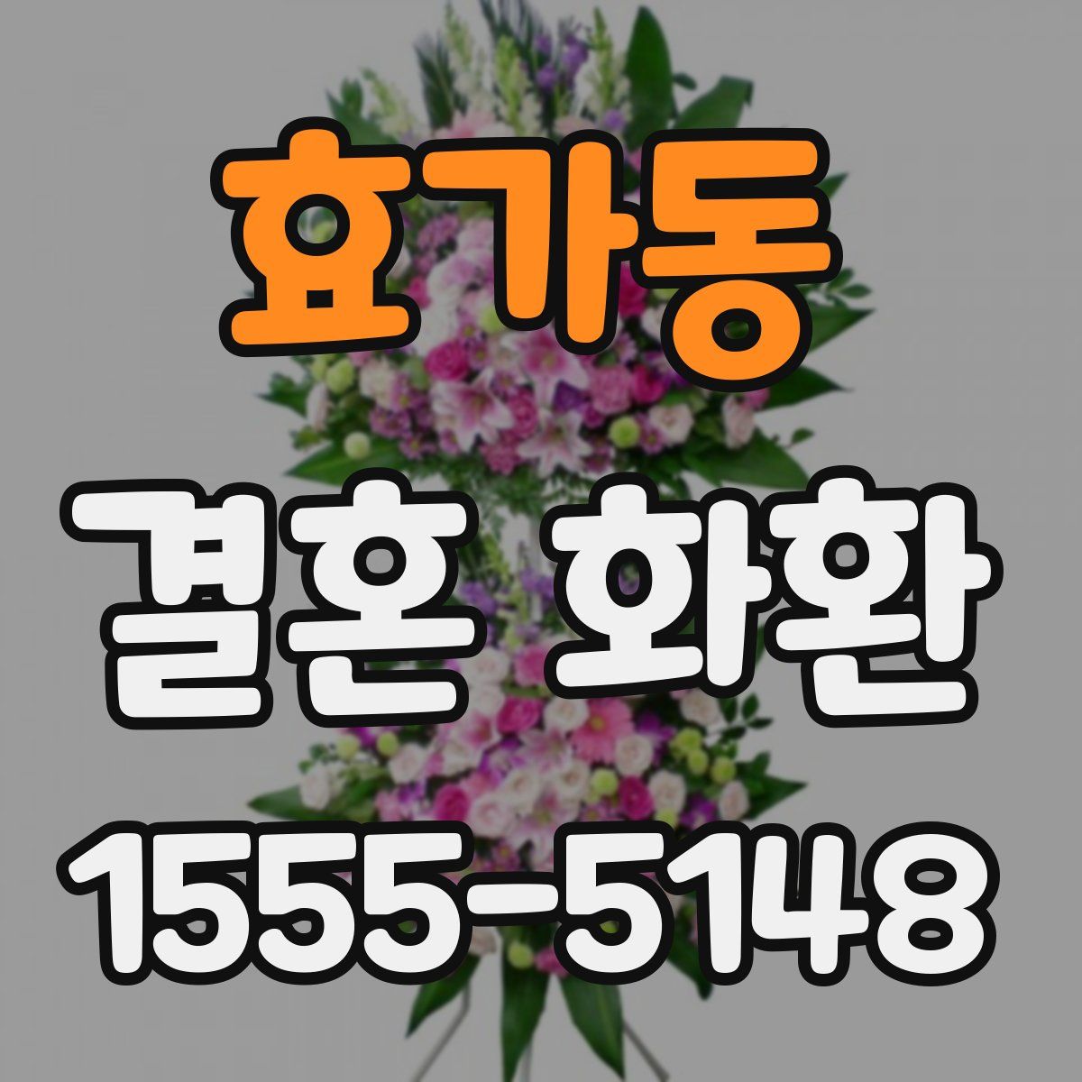 효가동 결혼 화환