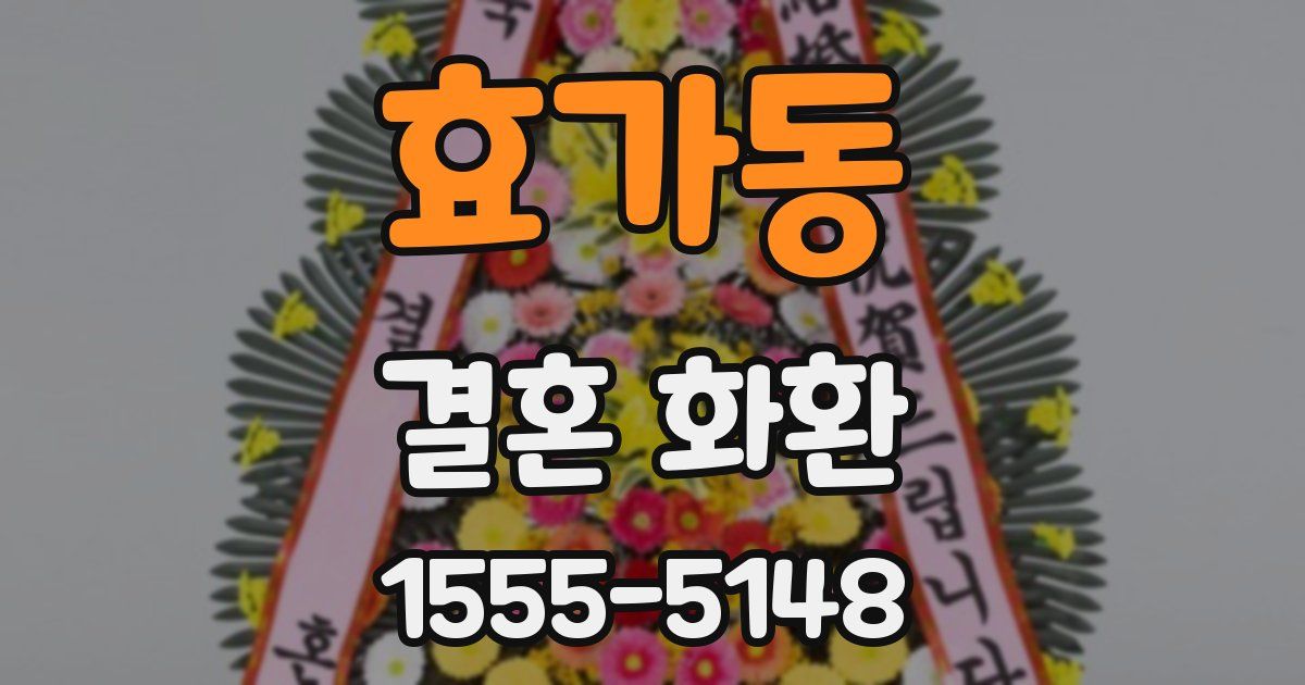 효가동 결혼 화환