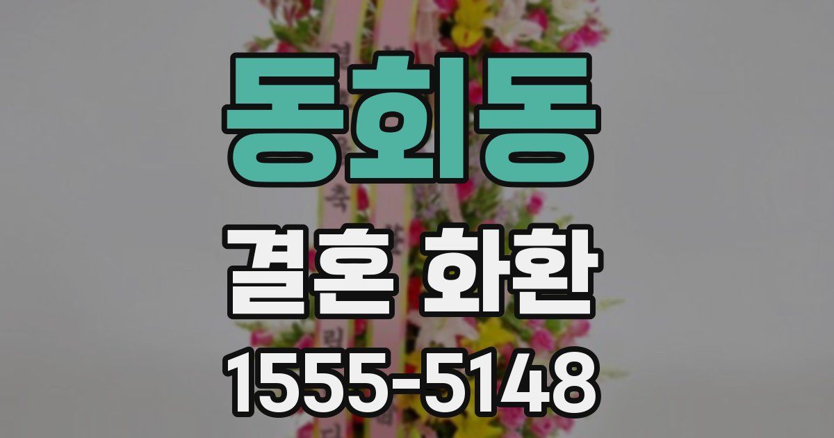 동회동 결혼 화환