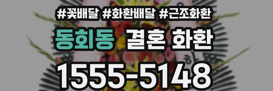 동회동 결혼 화환