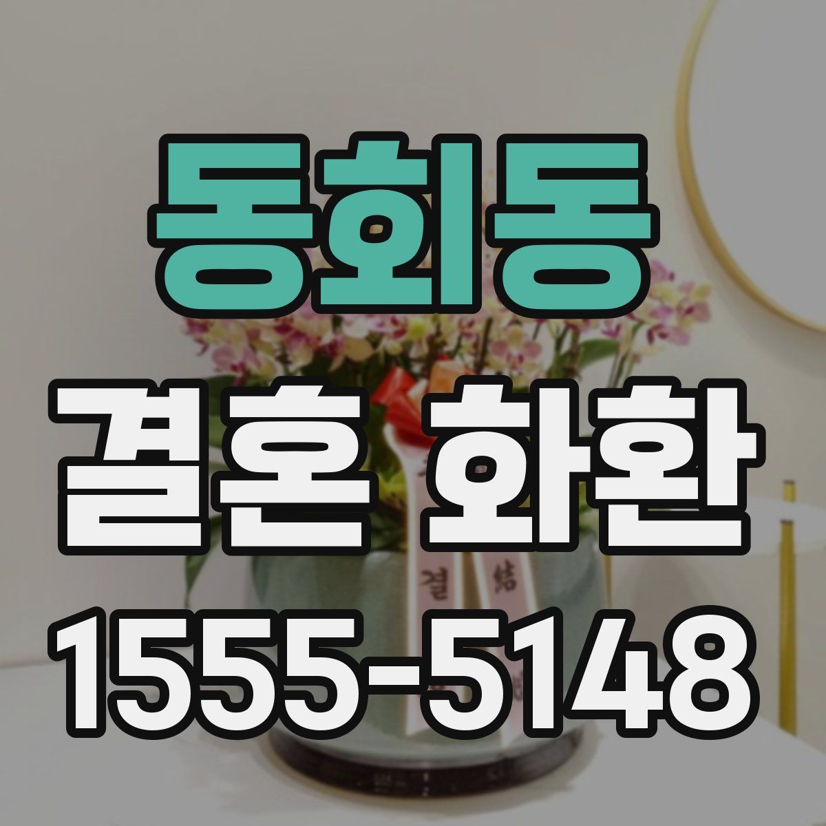 동회동 결혼 화환