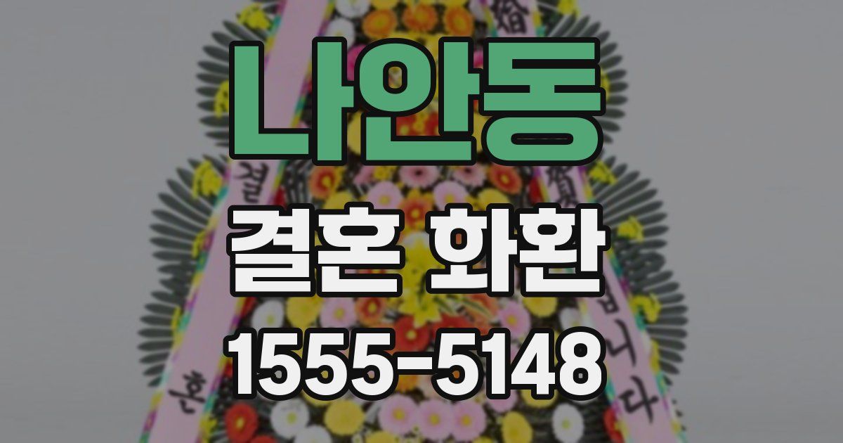 나안동 결혼 화환
