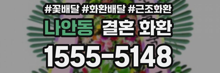 나안동 결혼 화환