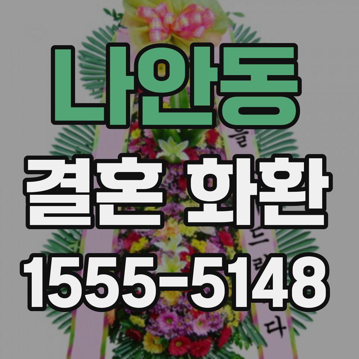 나안동 결혼 화환