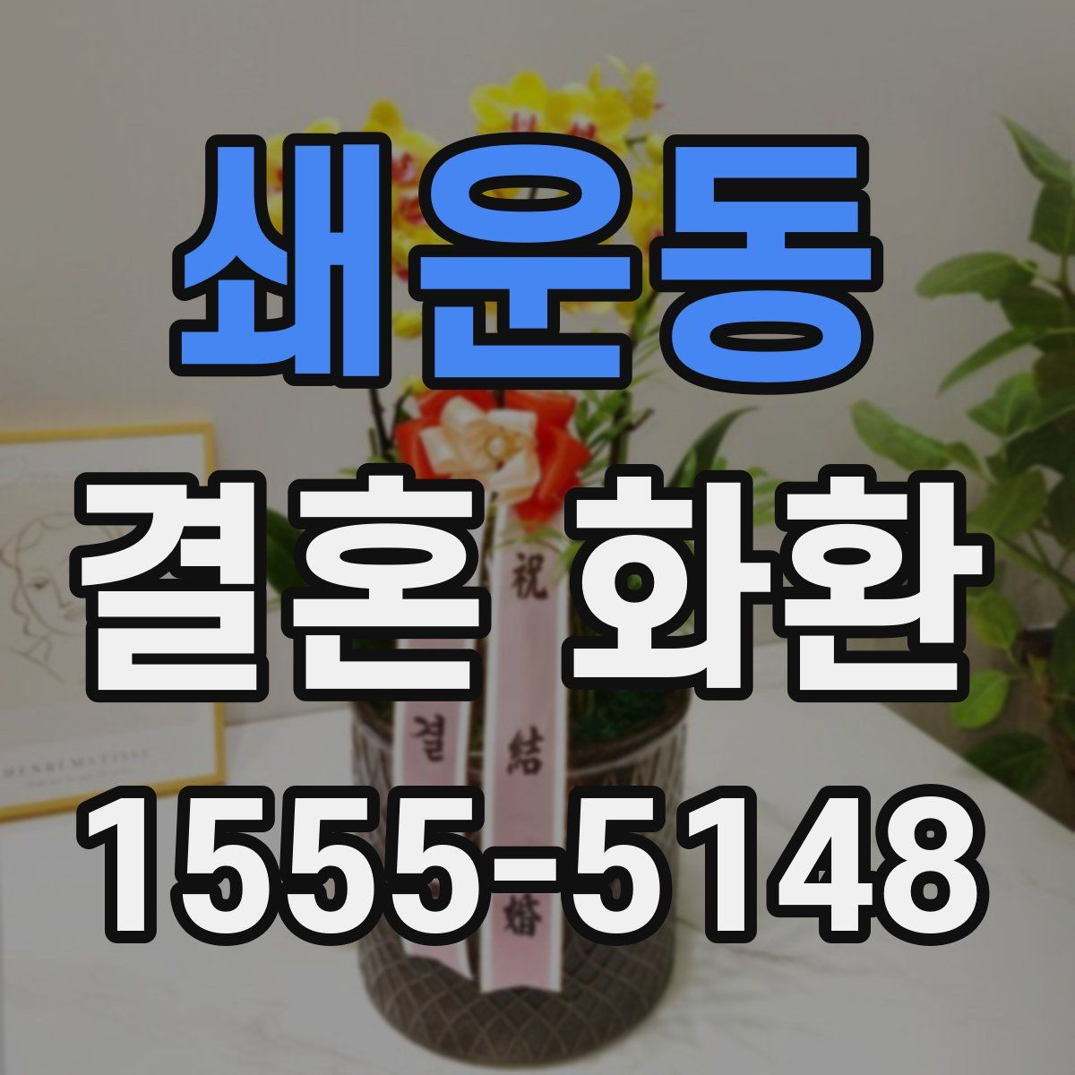 쇄운동 결혼 화환