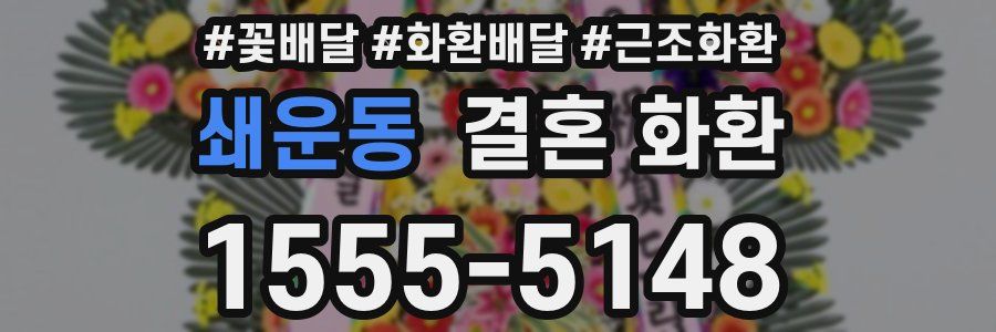 쇄운동 결혼 화환
