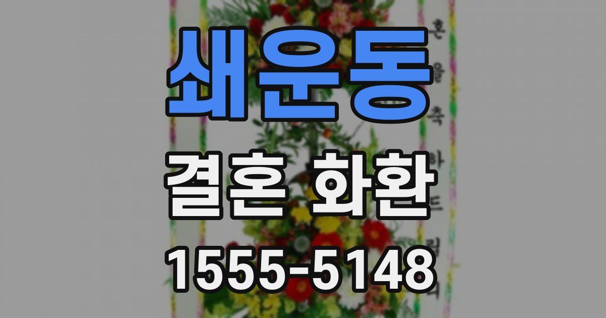 쇄운동 결혼 화환
