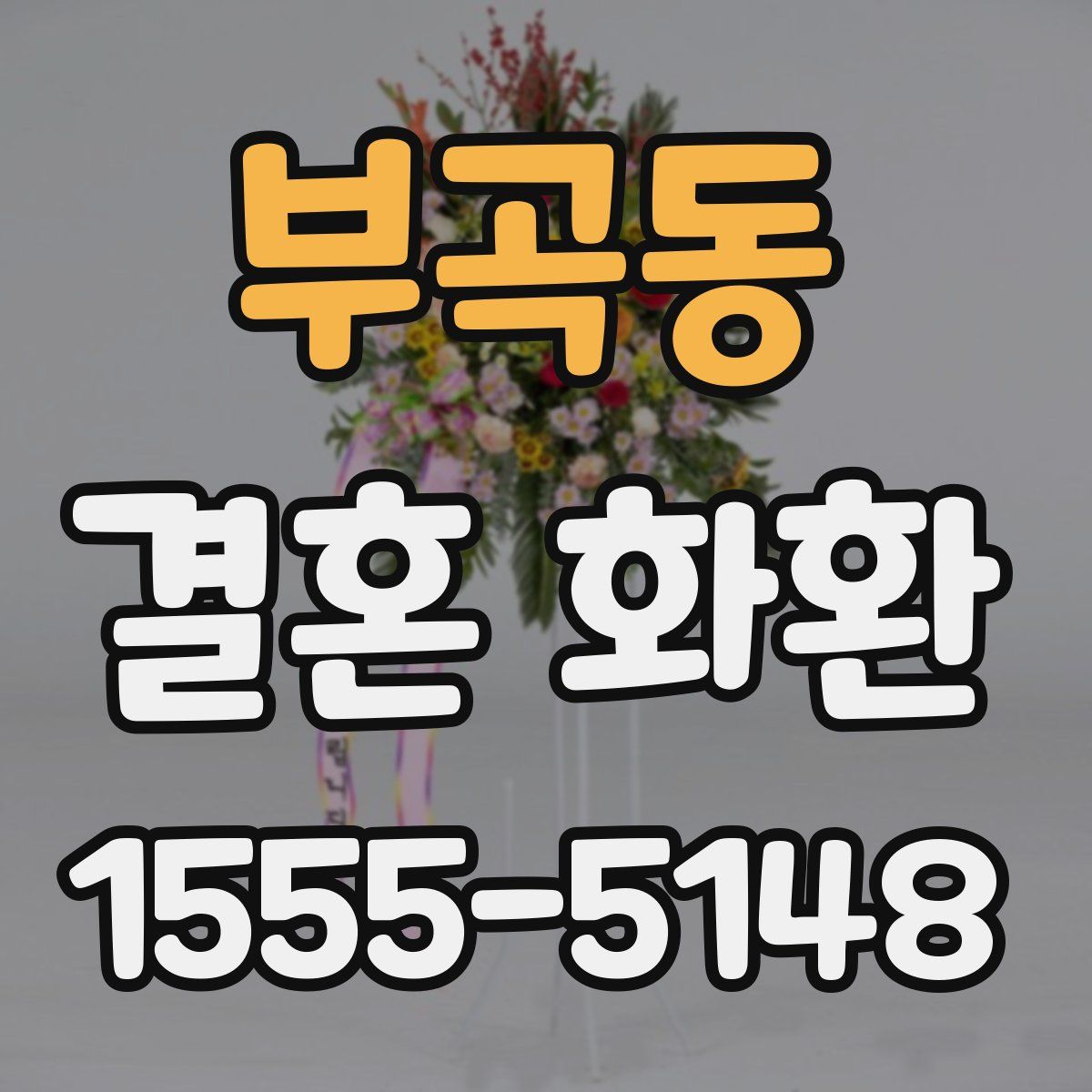 부곡동 결혼 화환