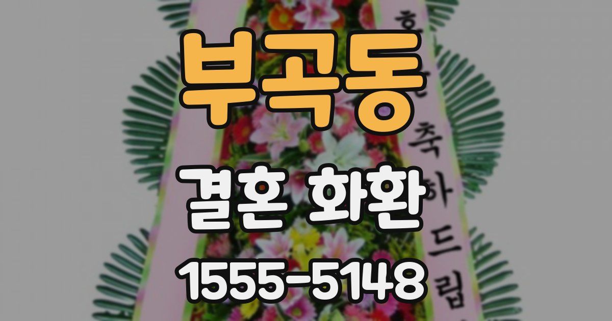 부곡동 결혼 화환