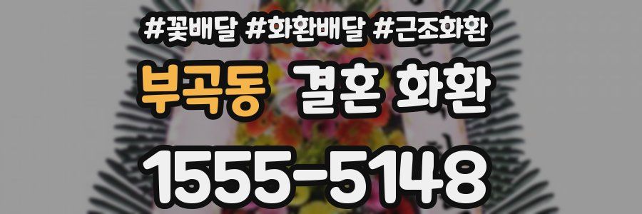 부곡동 결혼 화환