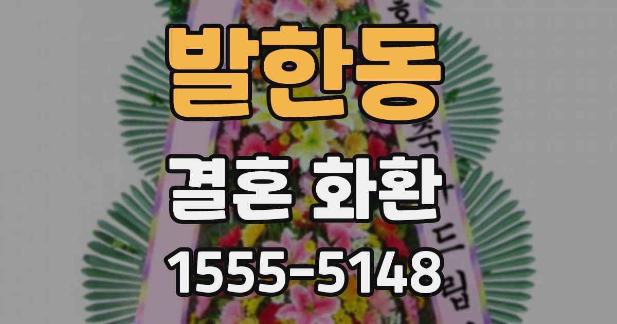 발한동 결혼 화환