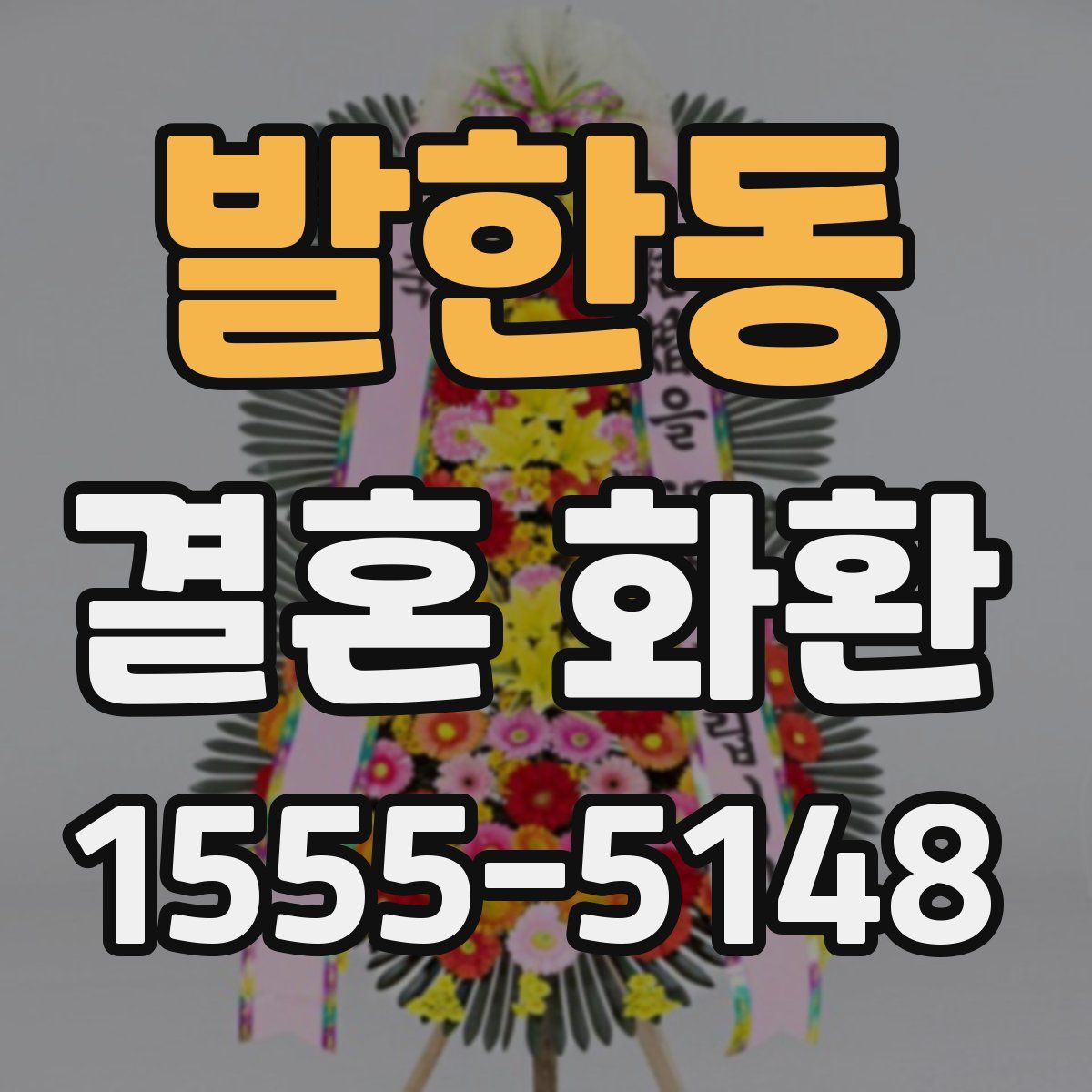 발한동 결혼 화환