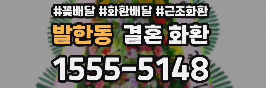 발한동 결혼 화환