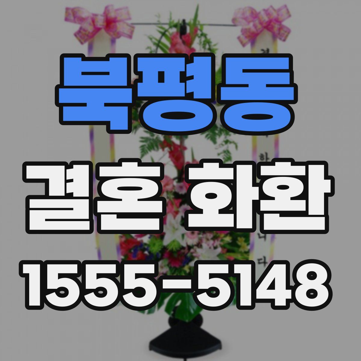 북평동 결혼 화환