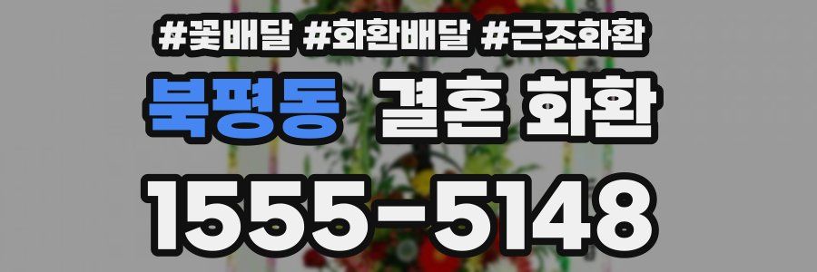 북평동 결혼 화환