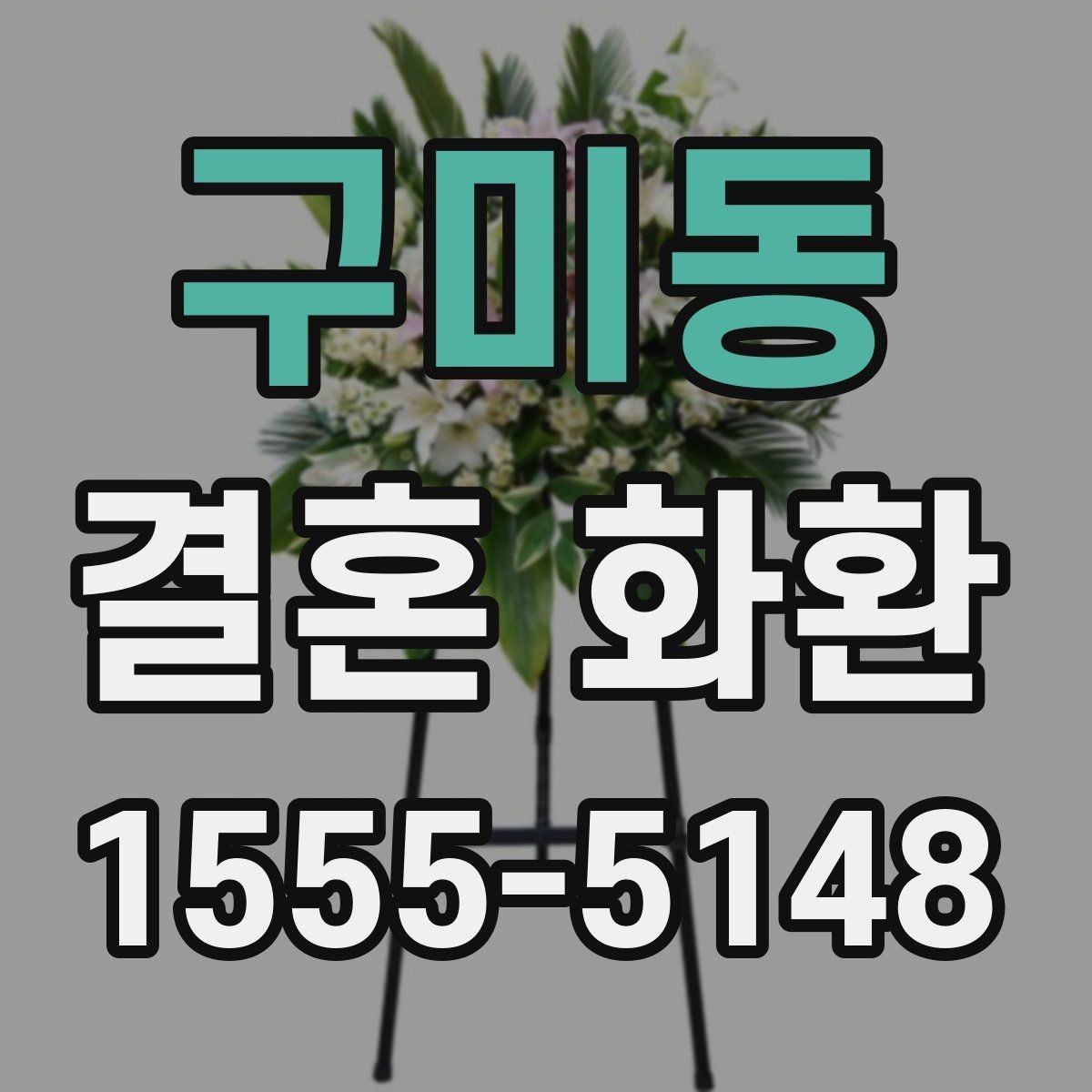 구미동 결혼 화환 장소별로 달라지는 준비 포인트