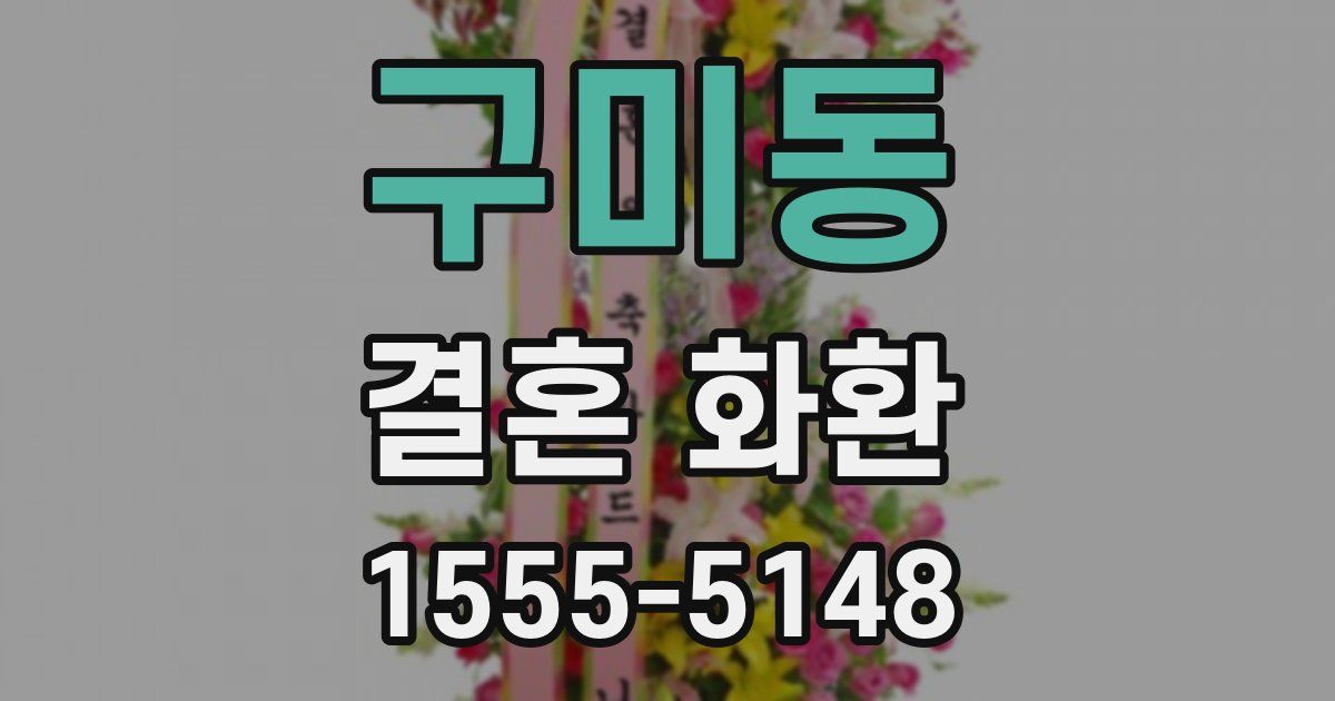 구미동 결혼 화환