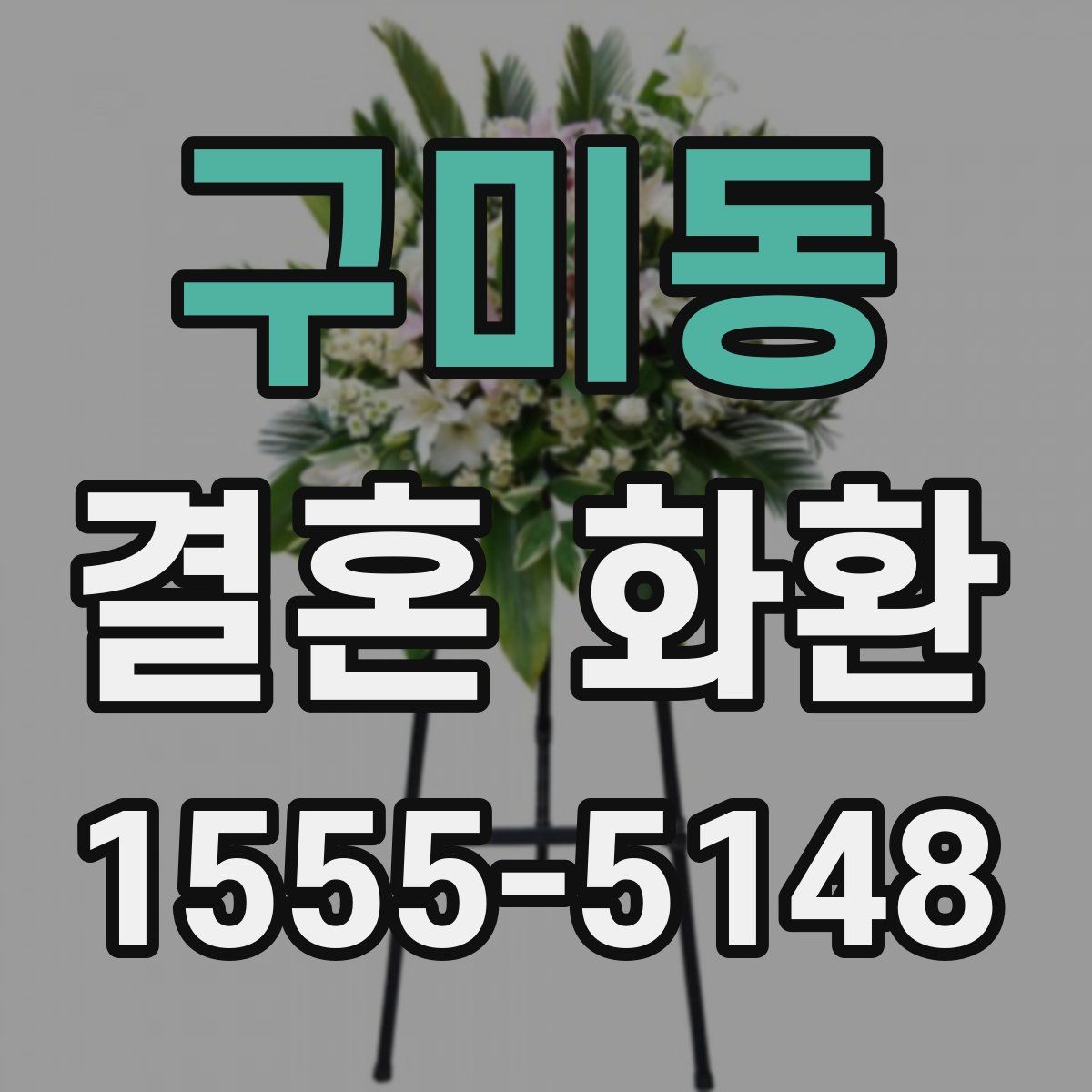 구미동 결혼 화환