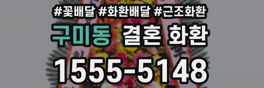 구미동 결혼 화환