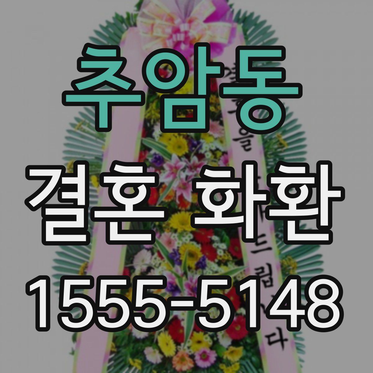 추암동 결혼 화환