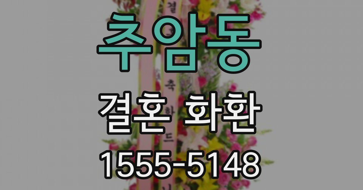 추암동 결혼 화환