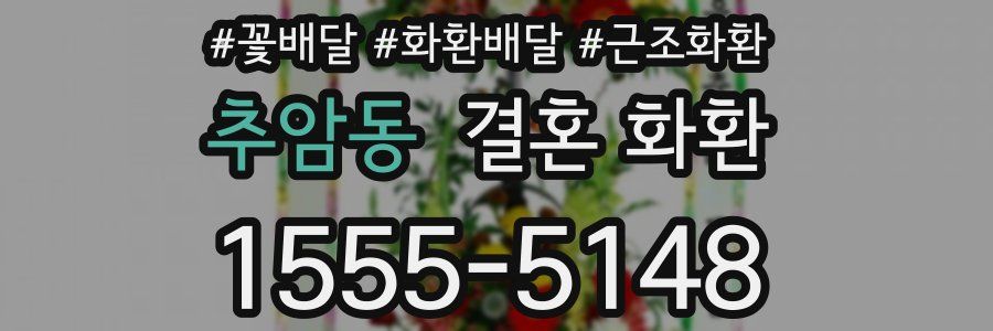 추암동 결혼 화환