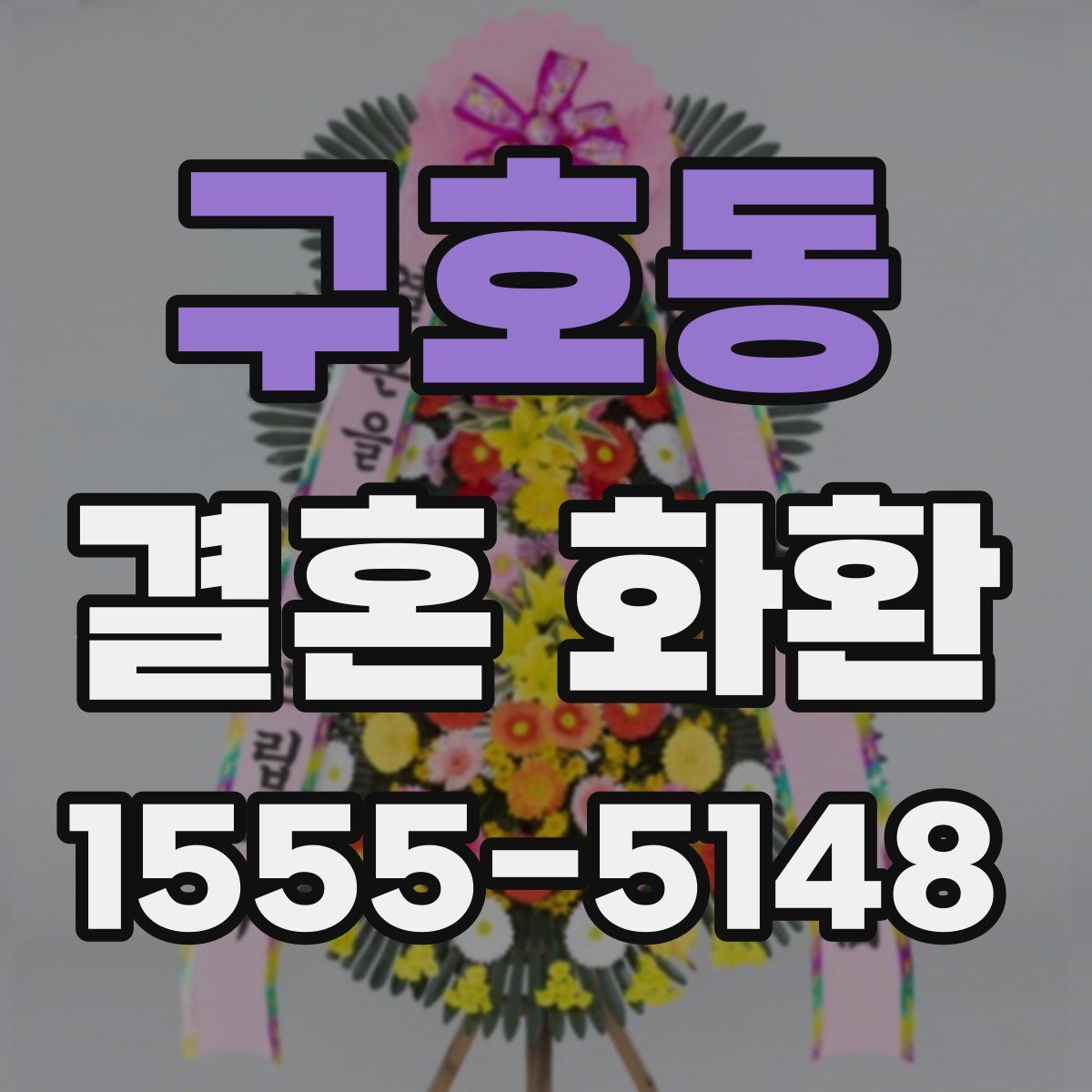 구호동 결혼 화환
