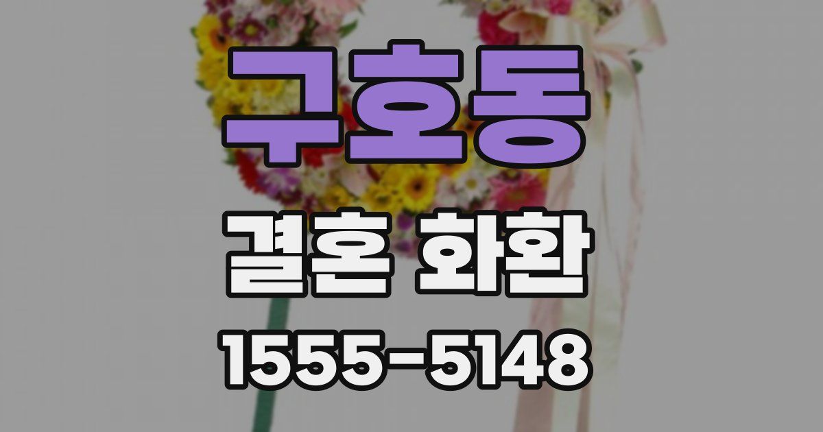구호동 결혼 화환