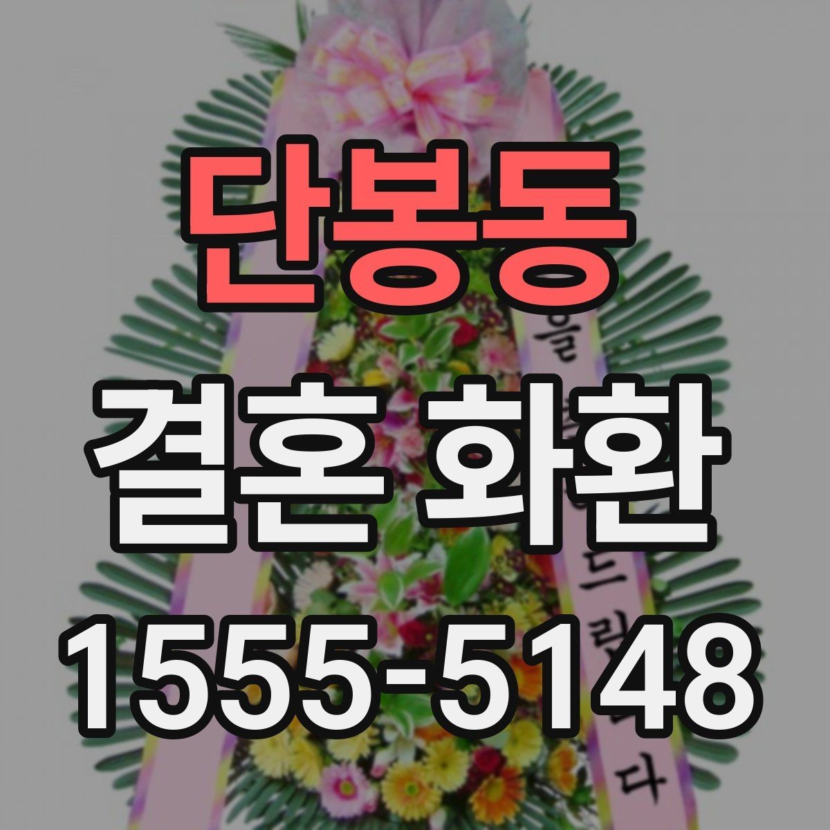 단봉동 결혼 화환 주문 시 자주 묻는 질문 정리