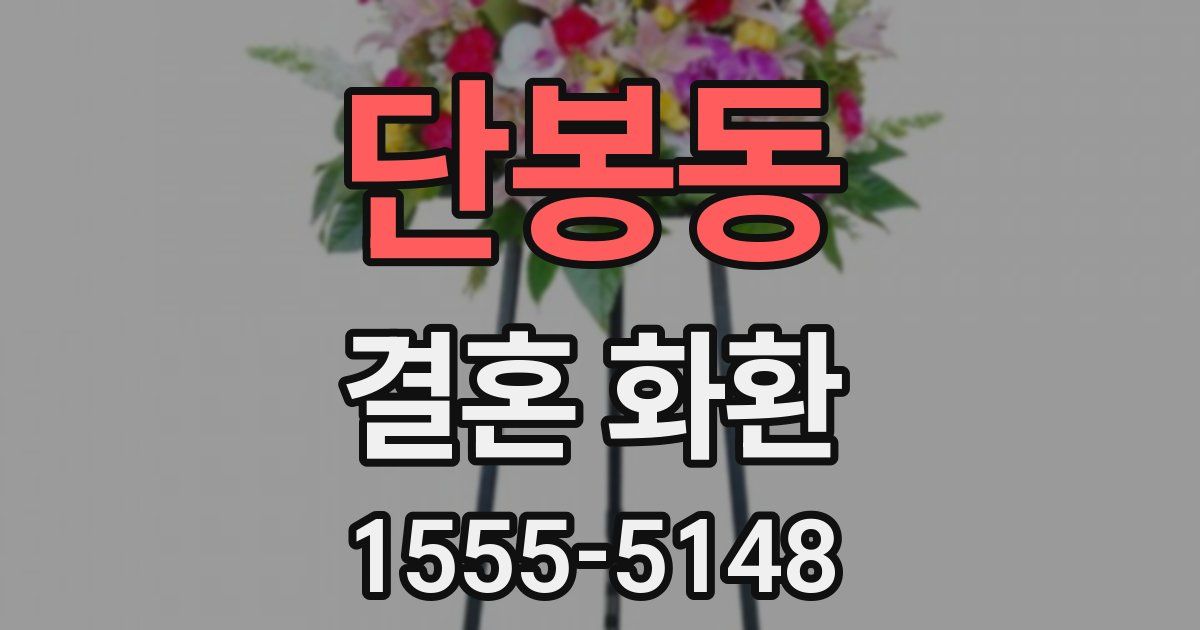단봉동 결혼 화환