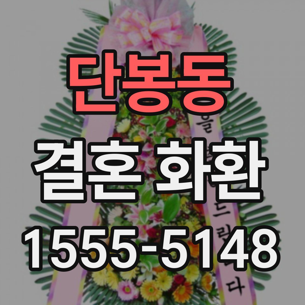 단봉동 결혼 화환