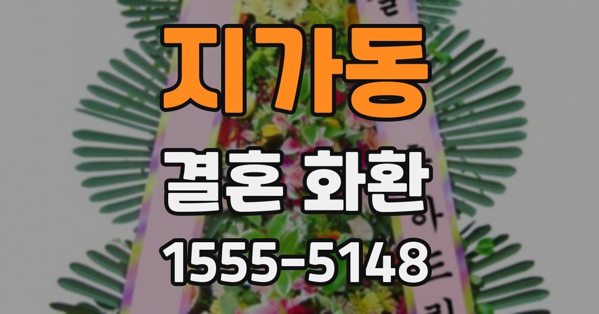 지가동 결혼 화환