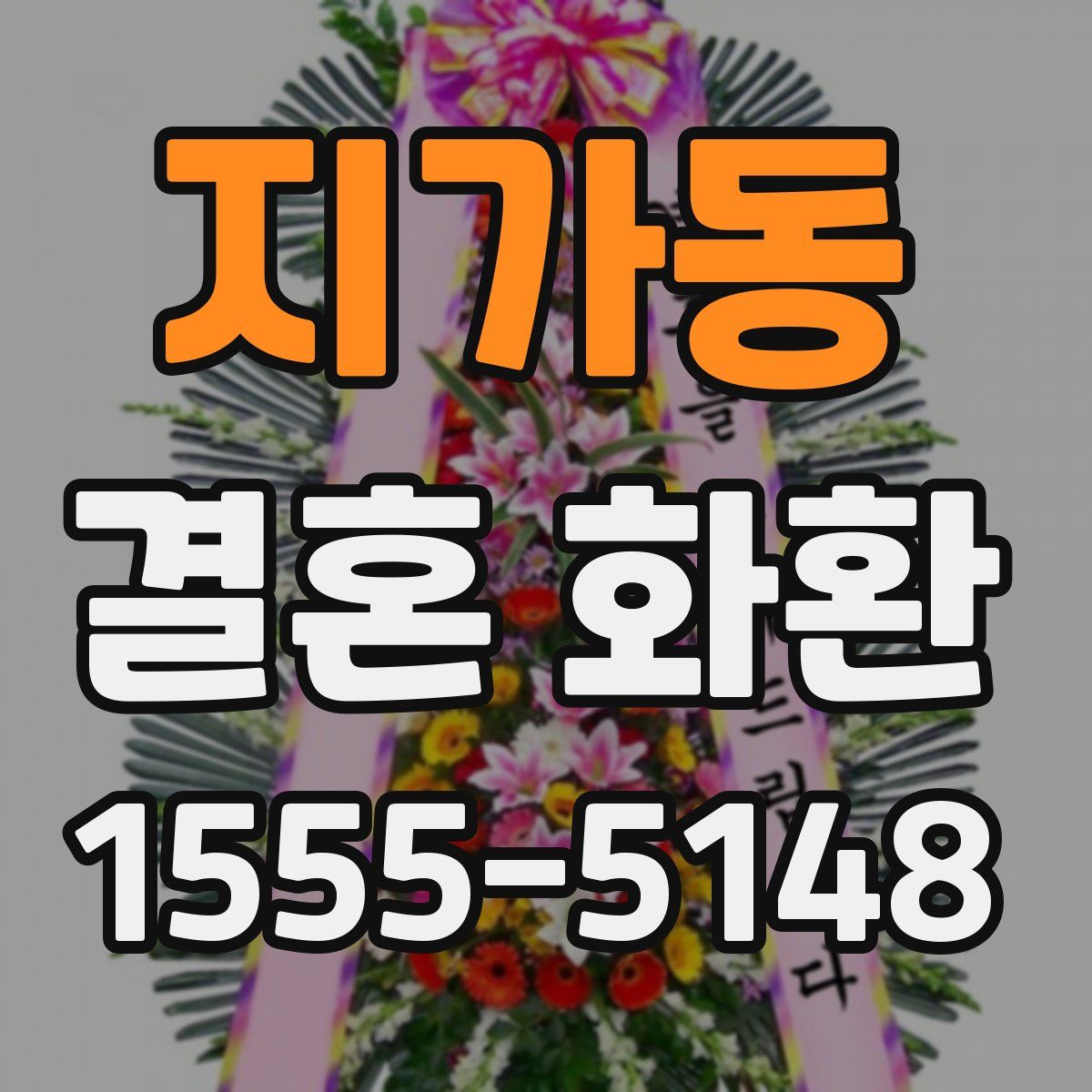 지가동 결혼 화환