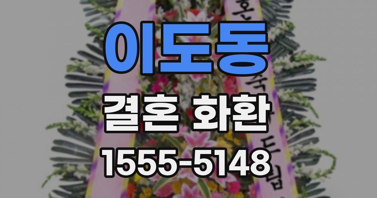 이도동 결혼 화환