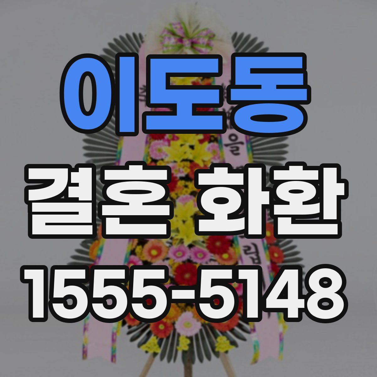 이도동 결혼 화환