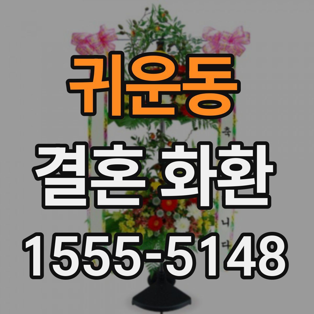 귀운동 결혼 화환