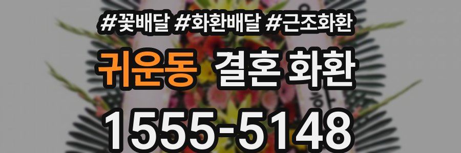 귀운동 결혼 화환