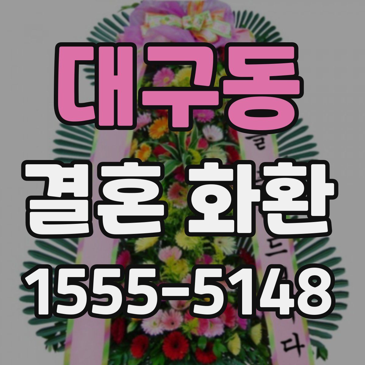 대구동 결혼 화환
