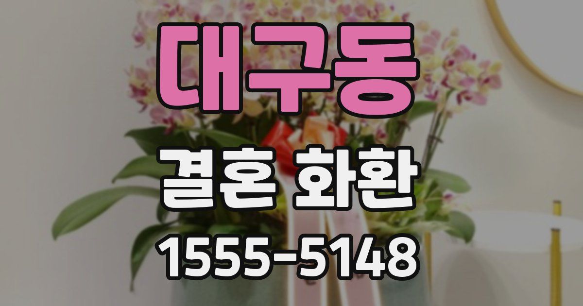 대구동 결혼 화환